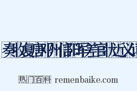 奏收复唐邓州信阳军差官状近义词是什么意思的图片